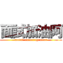 面試加油阿 (moral encouragement)