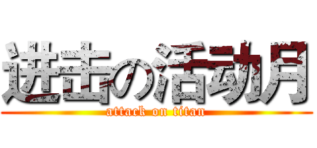 进击の活动月 (attack on titan)