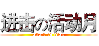 进击の活动月 (attack on titan)
