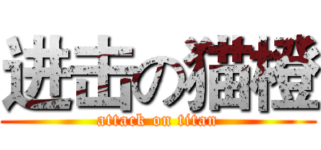 进击の猫橙 (attack on titan)