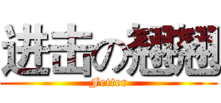 进击の翘翘 (Fetter)