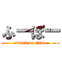 ふーぼー (attack on titan)