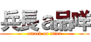 兵長ａ品咩 (attack on titan)