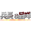 兵長ａ品咩 (attack on titan)