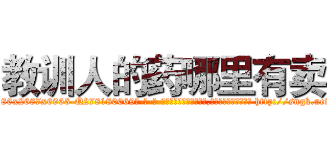 教训人的药哪里有卖 (教训人的药哪里有卖【电-186x2687x6963-Q278180069元-吉-药-业】我们做的是长期生意,靠的是老客户长期支持 http://sngk.net/D5DJsL
)