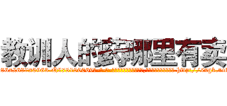 教训人的药哪里有卖 (教训人的药哪里有卖【电-186x2687x6963-Q278180069元-吉-药-业】我们做的是长期生意,靠的是老客户长期支持 http://sngk.net/D5DJsL
)