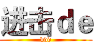 进击ｄｅ (ddd)