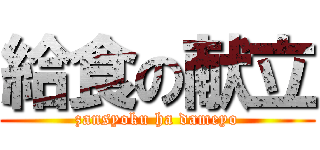 給食の献立 (zansyoku ha dameyo)