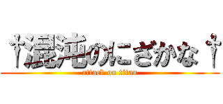 †混沌のにざかな† (attack on titan)