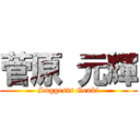 菅原 元輝 (Suggests Genki)