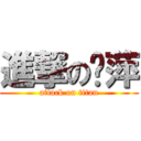 進撃の芠萍 (attack on titan)