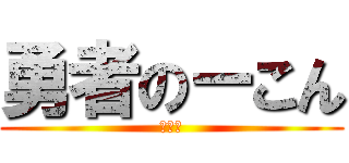 勇者のーこん (キター)