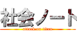 社会ノート (attack on titan)