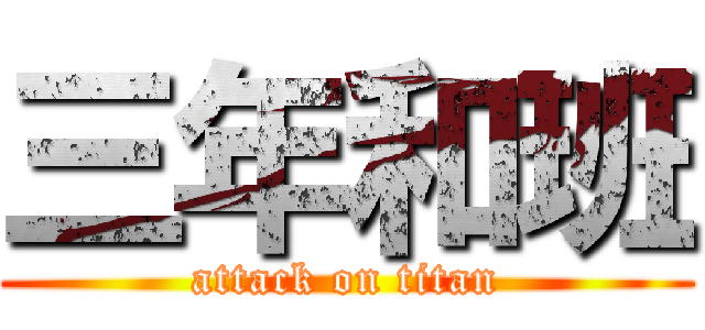三年和班 (attack on titan)