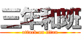 三年和班 (attack on titan)
