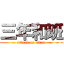 三年和班 (attack on titan)