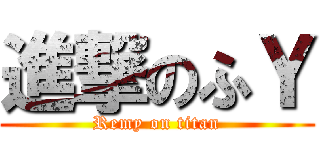 進撃のふＹ (Remy on titan)