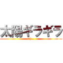 太陽ギラギラ (Oh…)