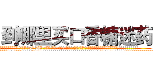 到哪里买口香糖迷药 (到哪里买口香糖迷药【电.话156x1318x7580-Q1991936399鑫宏药业】我们做的是长期生意,靠的是老客户长期支持
参考消息网2月20日报道 韩媒称，“剩女多、离婚率高的城市，房价一定会上涨。”这是中国经济学家金岩石2016年12月参加在上海举行的房地产相关论坛时说的话。
)