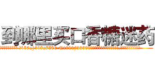 到哪里买口香糖迷药 (到哪里买口香糖迷药【电.话156x1318x7580-Q1991936399鑫宏药业】我们做的是长期生意,靠的是老客户长期支持
参考消息网2月20日报道 韩媒称，“剩女多、离婚率高的城市，房价一定会上涨。”这是中国经济学家金岩石2016年12月参加在上海举行的房地产相关论坛时说的话。
)