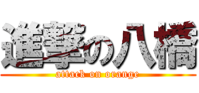 進撃の八橋 (attack on orange)