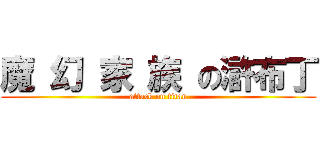 魔 幻 家 族 の滸布丁 (attack on titan)