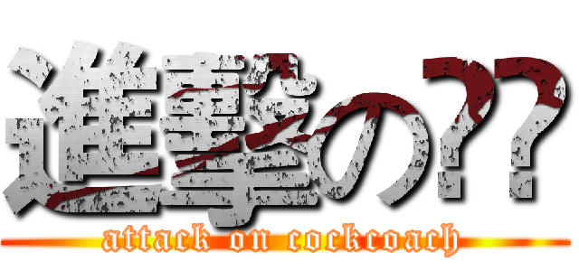 進擊の曱甴 (attack on cockcoach)