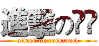 進擊の曱甴 (attack on cockcoach)