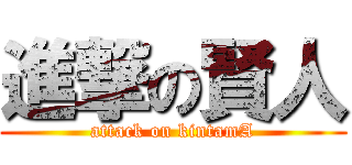 進撃の賢人 (attack on kintamA)