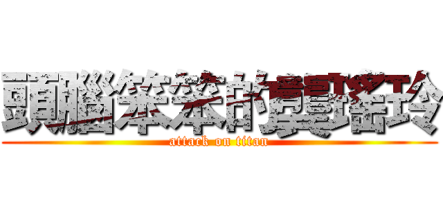 頭腦笨笨的龔瑤玲 (attack on titan)