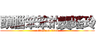 頭腦笨笨的龔瑤玲 (attack on titan)