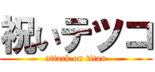 祝いテツコ (attack on titan)