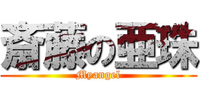 斎藤の亜珠 (Myangel)