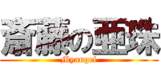 斎藤の亜珠 (Myangel)