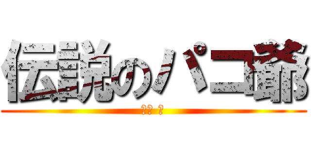 伝説のパコ爺 (早川 学)