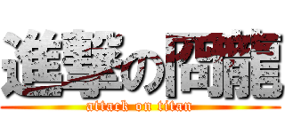 進撃の冏龍 (attack on titan)