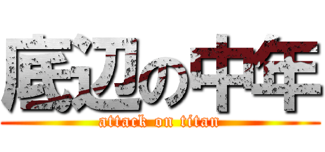 底辺の中年 (attack on titan)