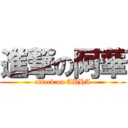 進撃の阿華 (attack on AHHA)