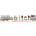 進撃のｂｉｔｃｈ瑞 (attack on bitch 瑞)