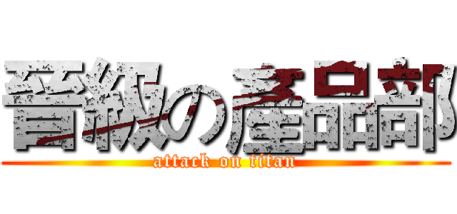 晉級の產品部 (attack on titan)