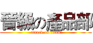晉級の產品部 (attack on titan)