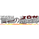 晉級の產品部 (attack on titan)