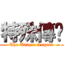 特殊傳说 (The Unique Legend)