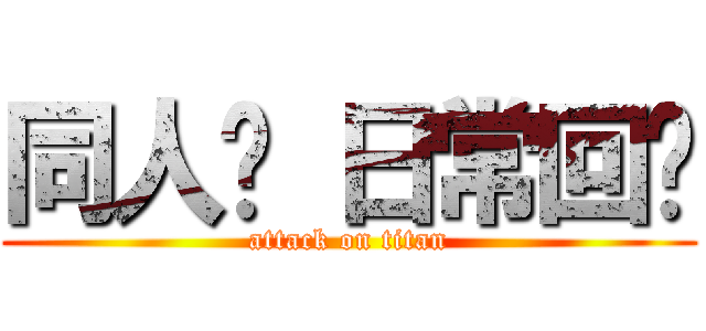 同人馆 日常回归 (attack on titan)