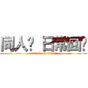 同人馆 日常回归 (attack on titan)