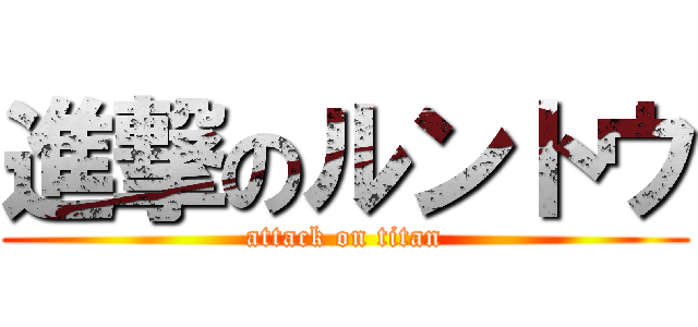 進撃のルントウ (attack on titan)