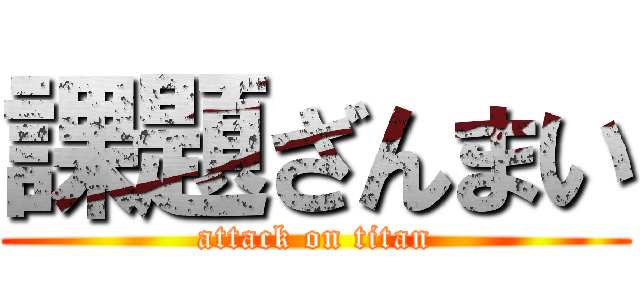 課題ざんまい (attack on titan)