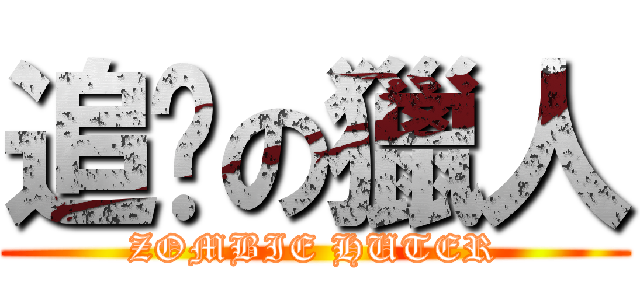 追擊の獵人 (ZOMBIE HUTER)