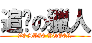 追擊の獵人 (ZOMBIE HUTER)