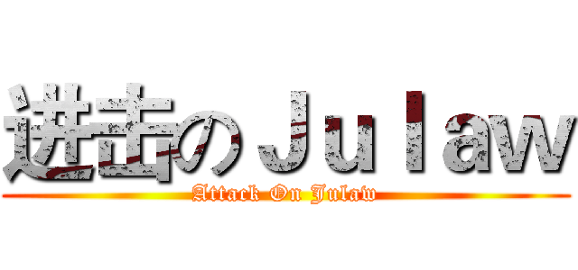 进击のＪｕｌａｗ (Attack On Julaw)